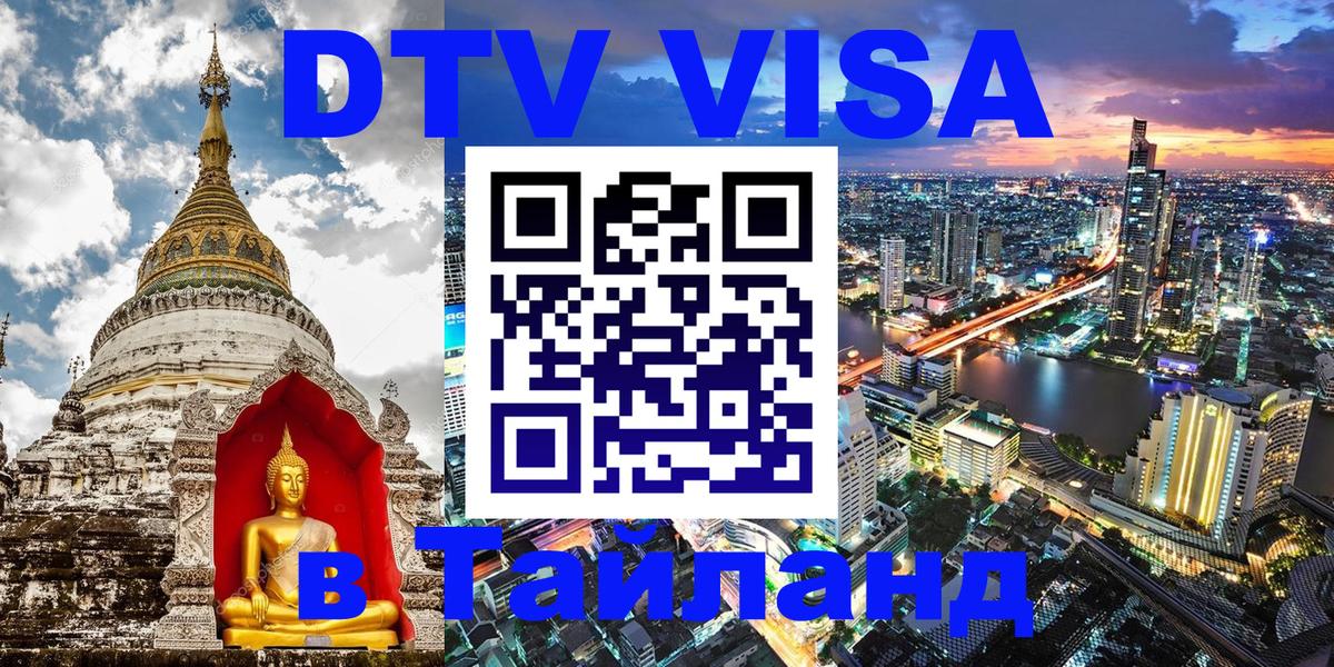 VISA в Тайланд для удалёнщиков 